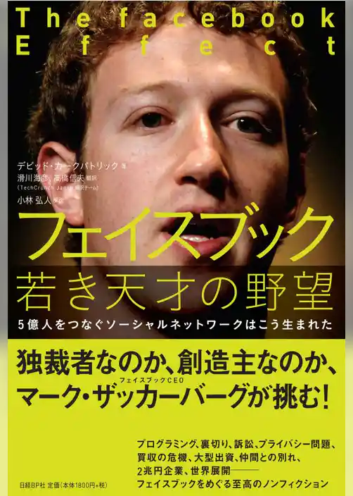 フェイスブック若き天才の野望