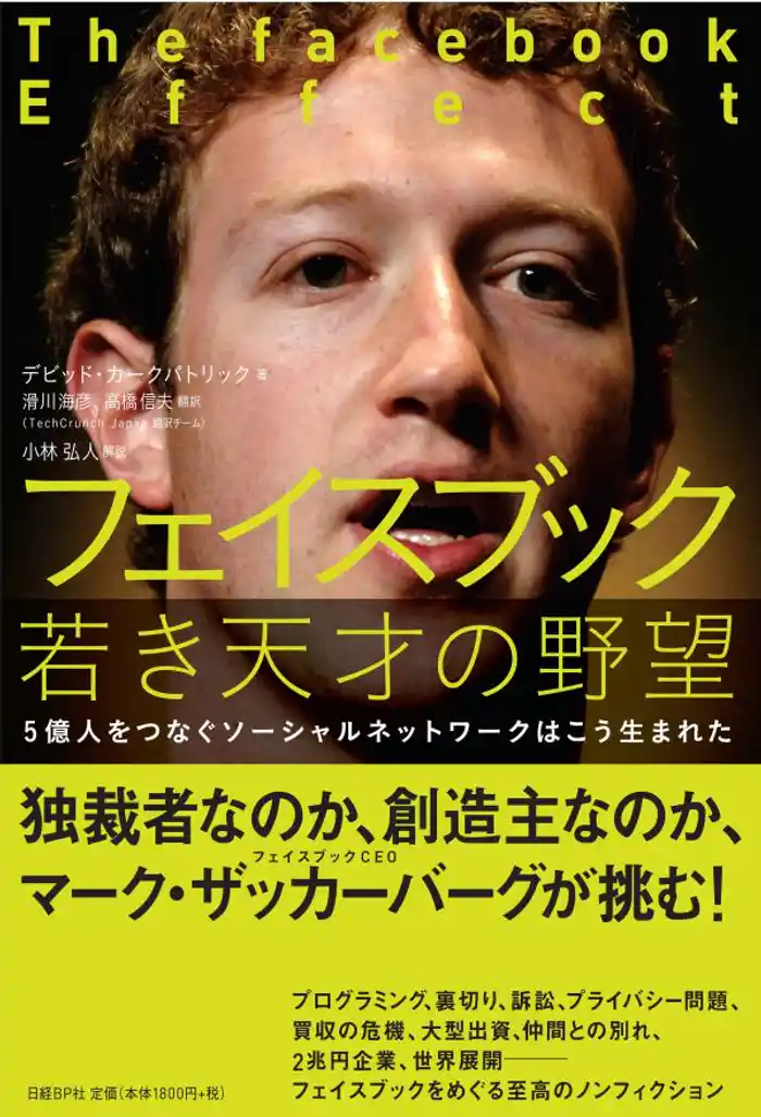フェイスブック若き天才の野望 5億人をつなぐソーシャルネットワークはこう生まれた