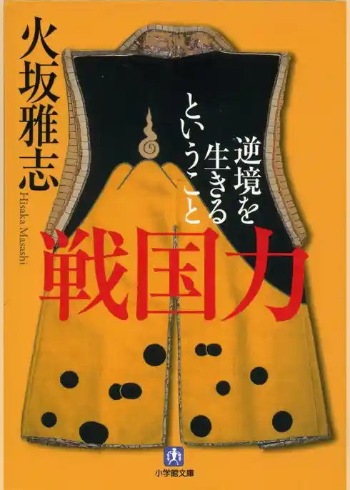 戦国力　逆境を生きるということ