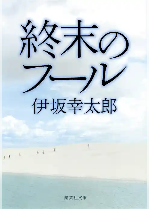 終末のフール