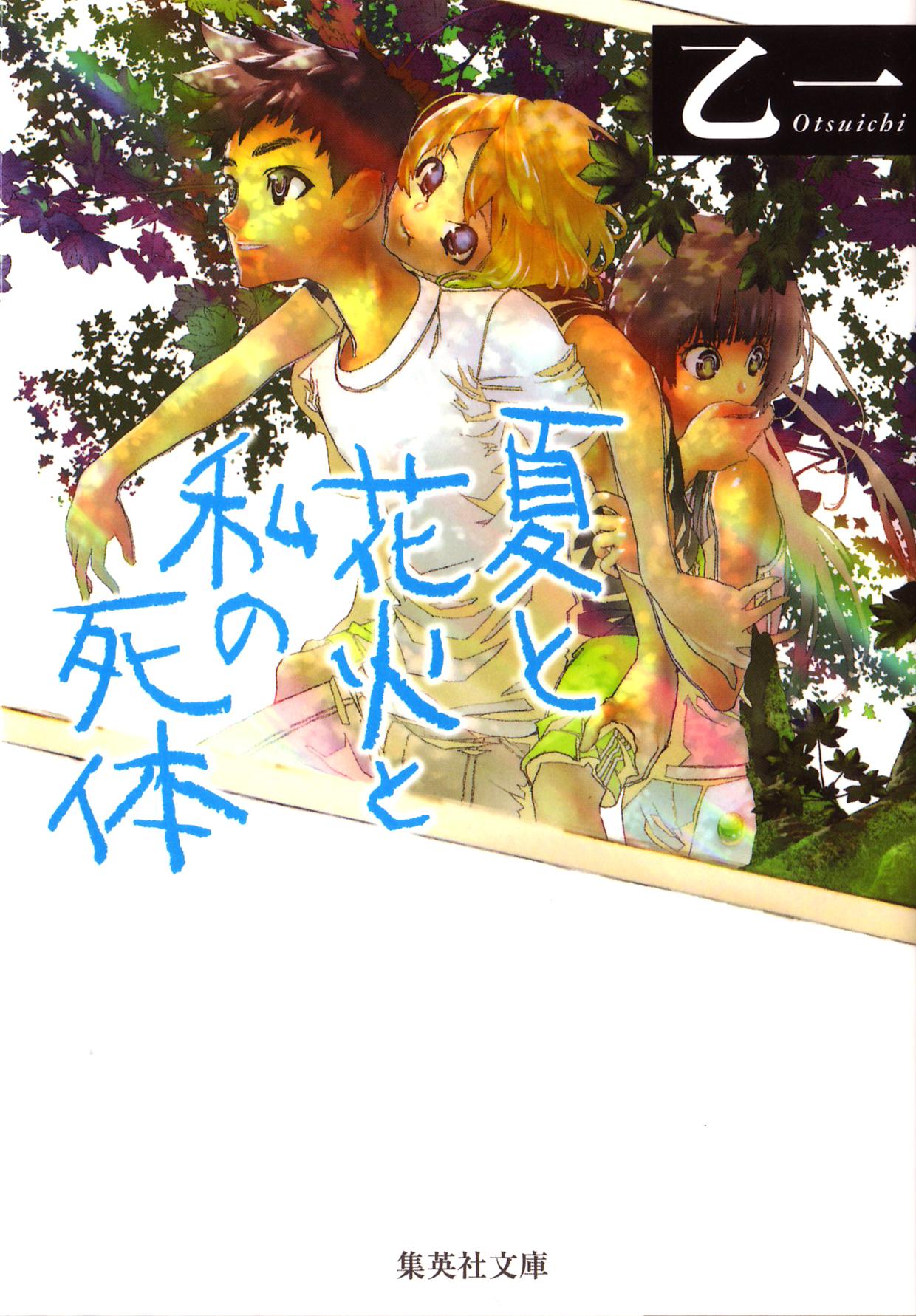 夏と花火と私の死体(書籍) - 電子書籍 | U-NEXT 初回