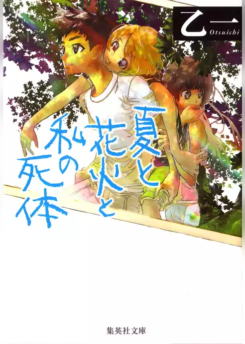 夏と花火と私の死体