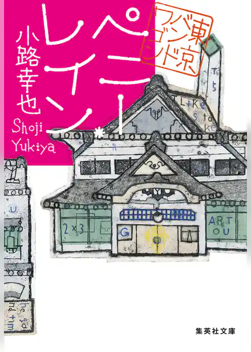 東京バンドワゴン