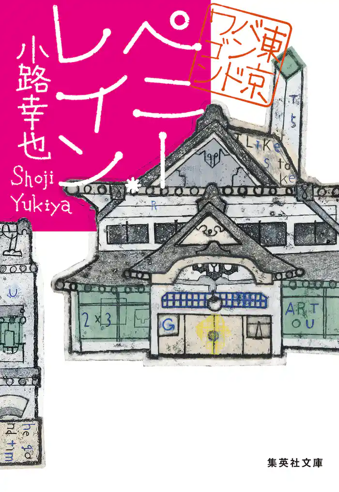 ペニー・レイン　東京バンドワゴン