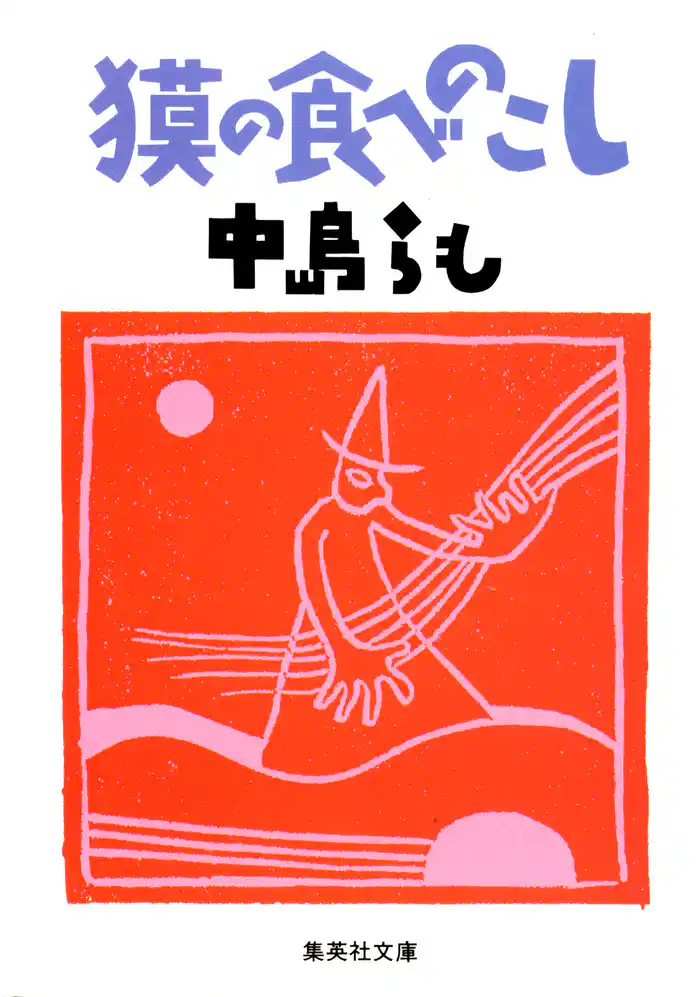 獏の食べのこし