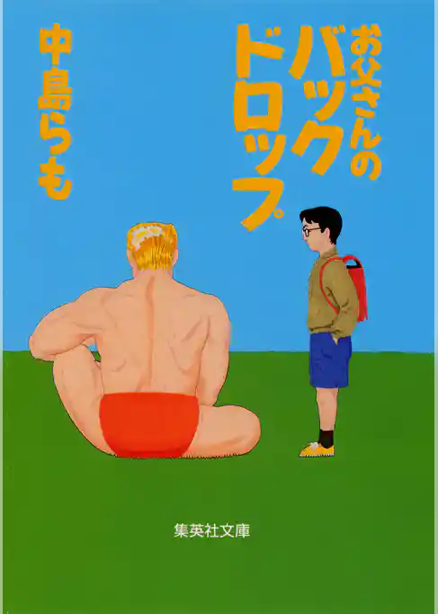 お父さんのバックドロップ