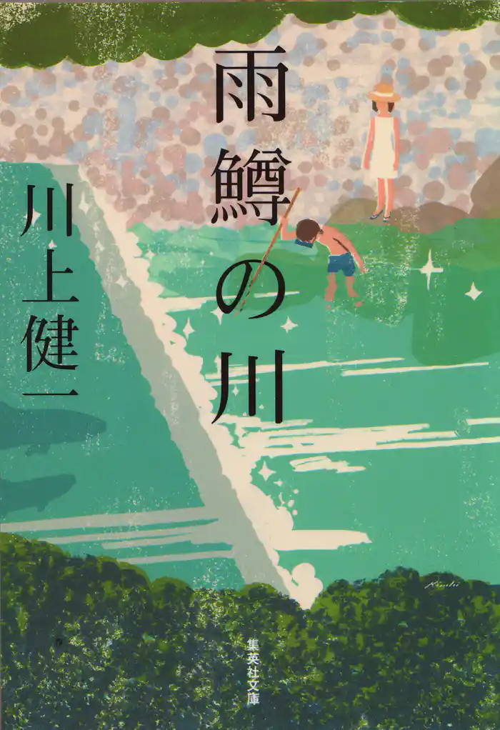 雨鱒の川