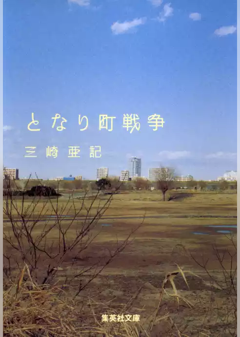となり町戦争
