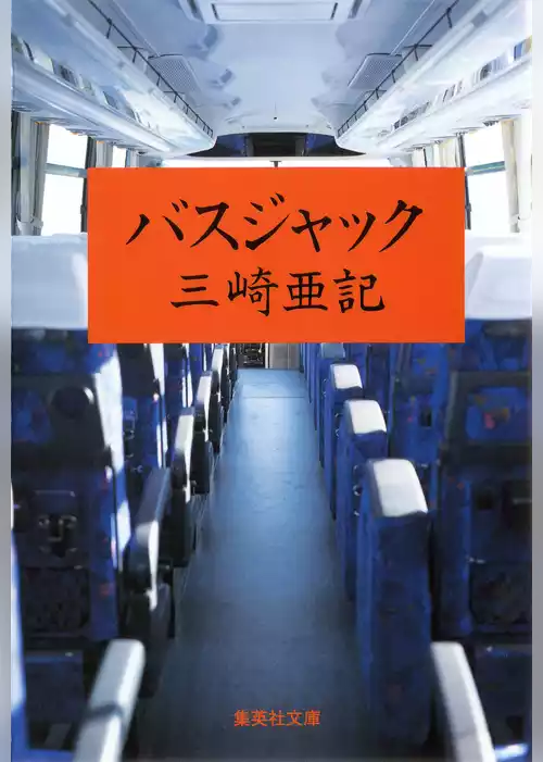 バスジャック