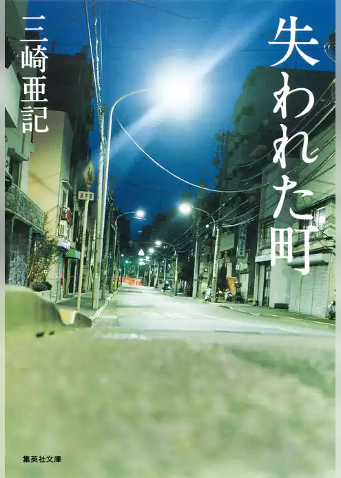 失われた町
