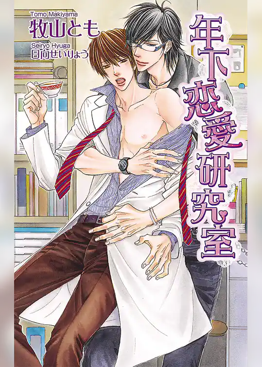年下恋愛研究室