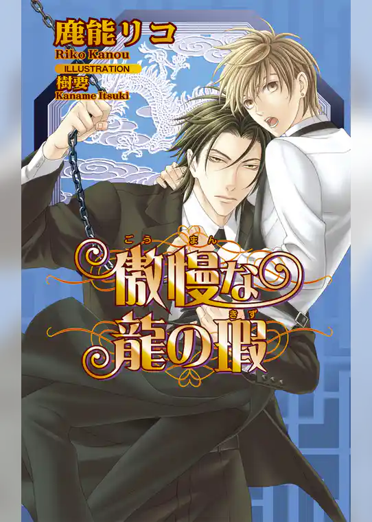 傲慢な龍の瑕（きず）