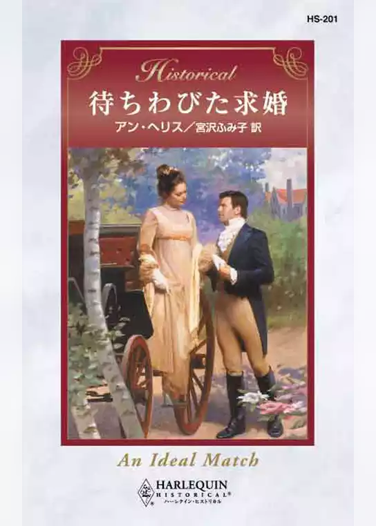 待ちわびた求婚