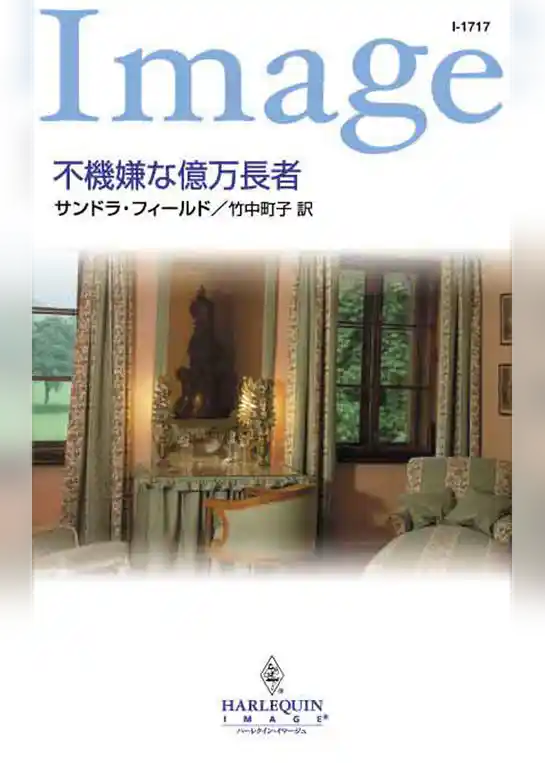 不機嫌な億万長者