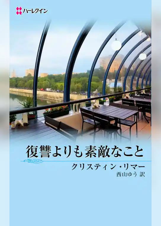 復讐よりも素敵なこと