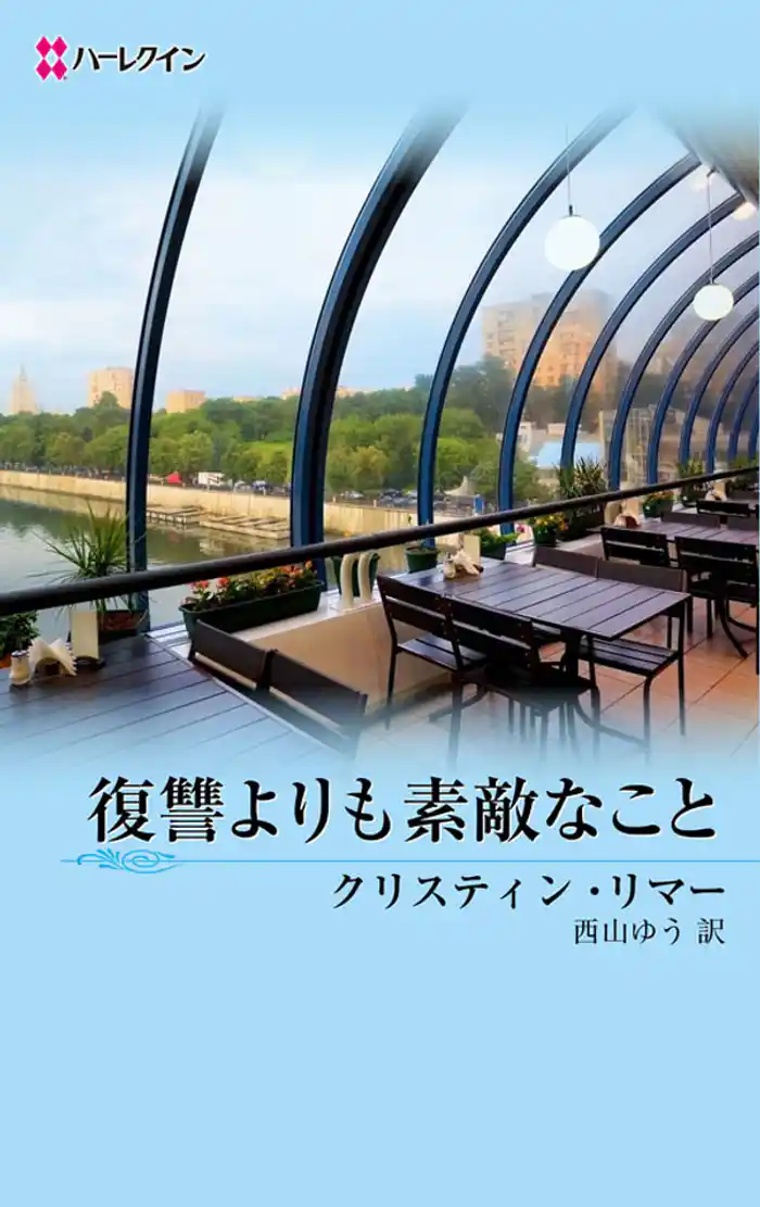 復讐よりも素敵なこと