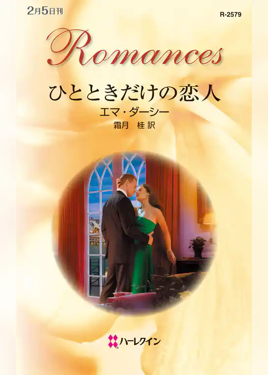 ひとときだけの恋人