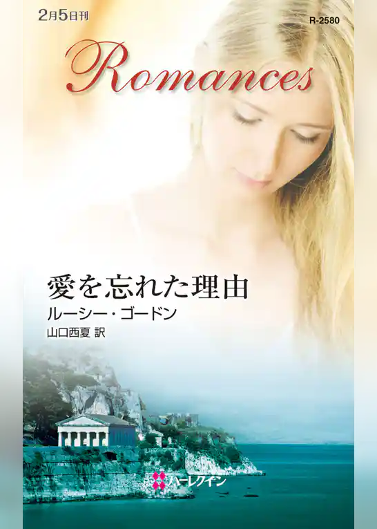 愛を忘れた理由