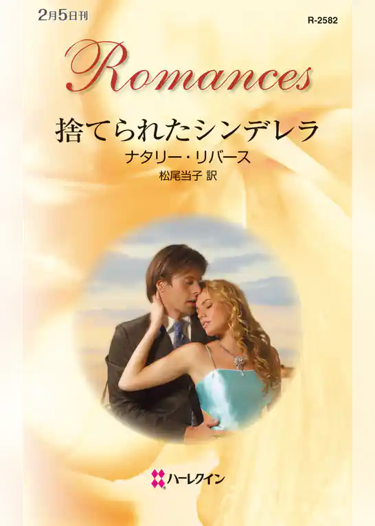 捨てられたシンデレラ