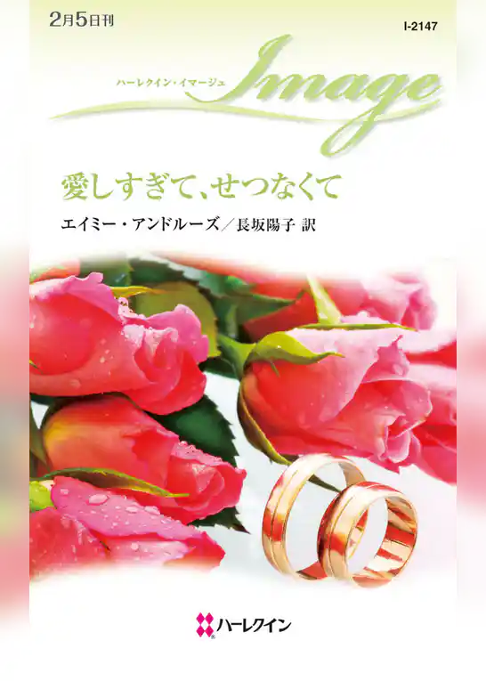 愛しすぎて、せつなくて