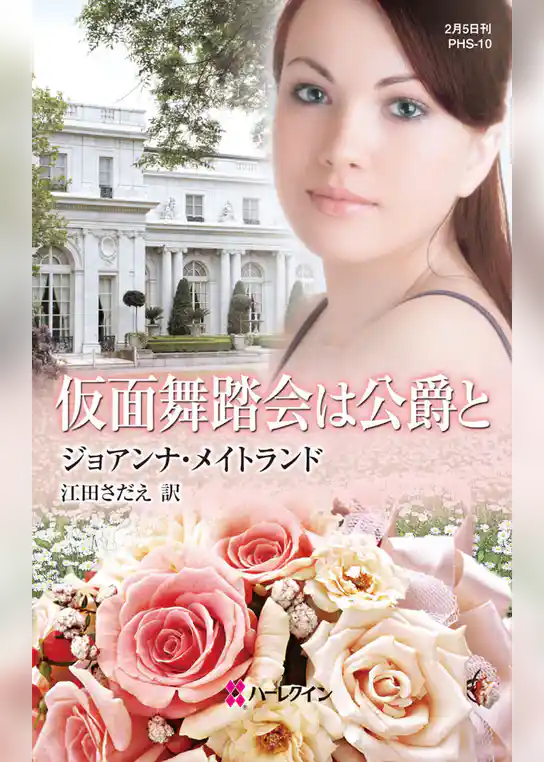 仮面舞踏会は公爵と