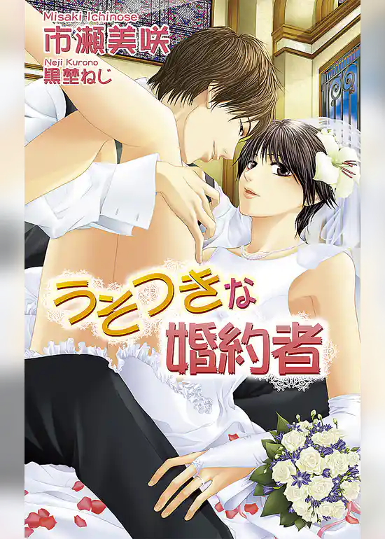 うそつきな婚約者