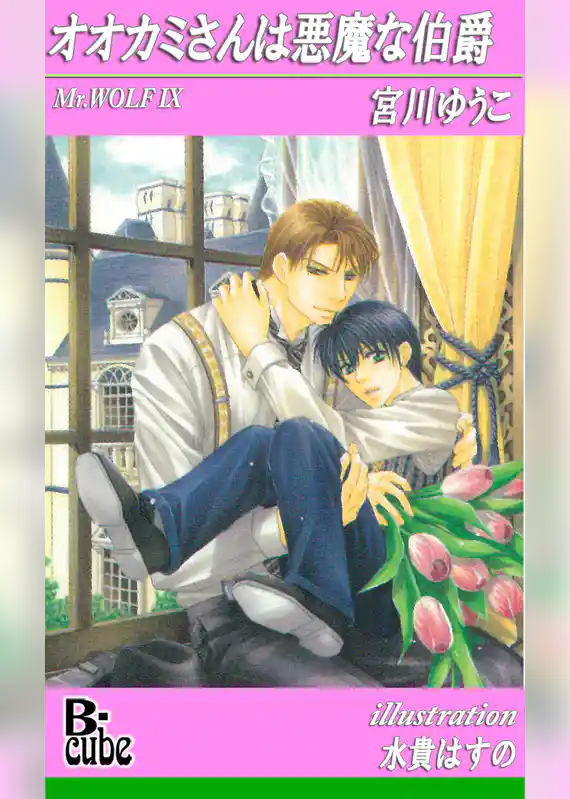 オオカミさんは悪魔な伯爵