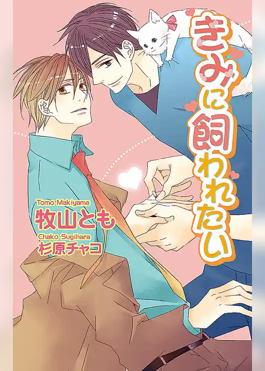 きみに飼われたい【書下ろし番外編付き特別版】