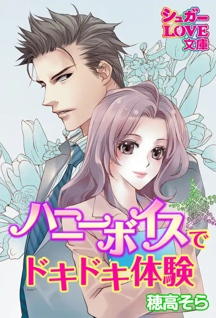 ハニーボイスで★ドキドキ体験