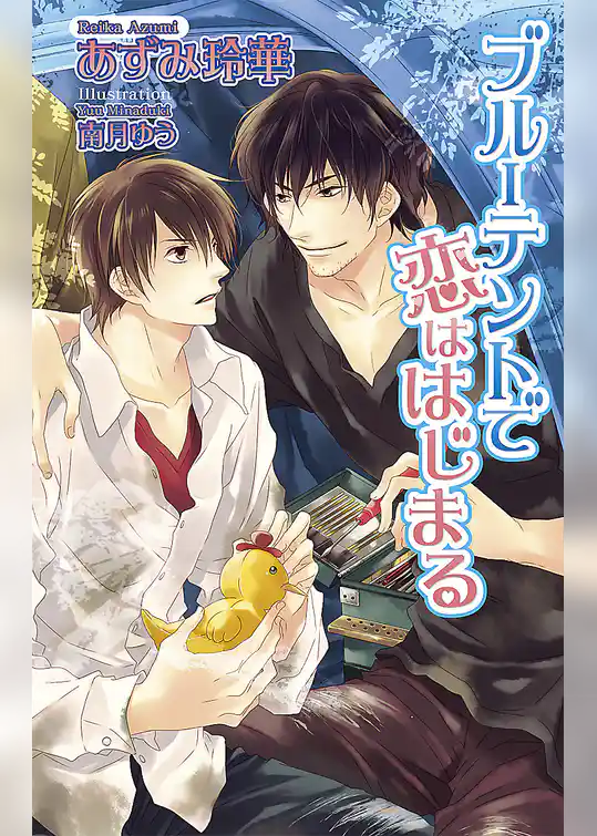 ブルーテントで恋ははじまる【特別版】