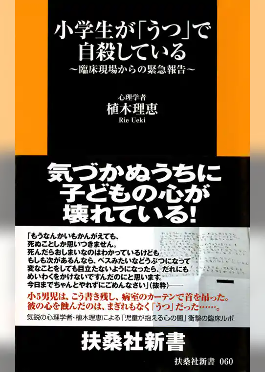 小学生が「うつ」で自殺している