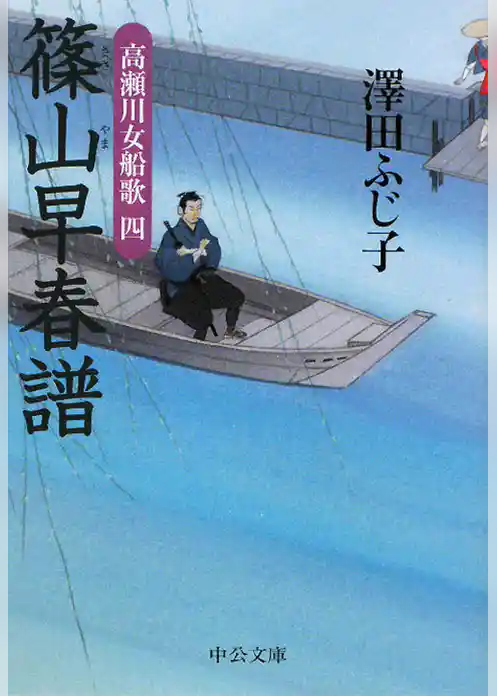 篠山早春譜　高瀬川女船歌四