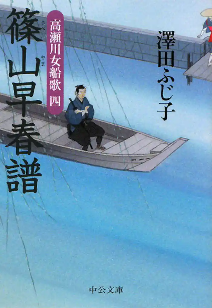 篠山早春譜 高瀬川女船歌四