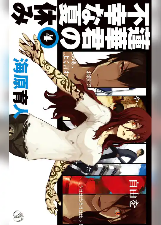 蓮華君の不幸な夏休み