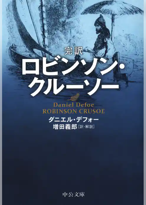 完訳 ロビンソン・クルーソー