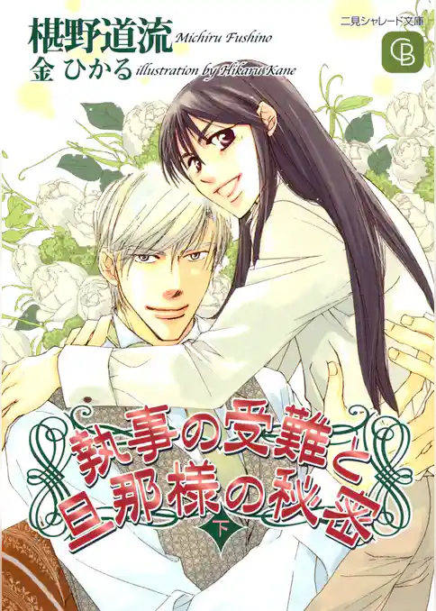 執事の受難と旦那様の秘密