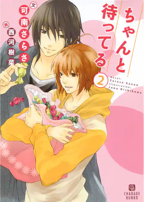 ちゃんと待ってる