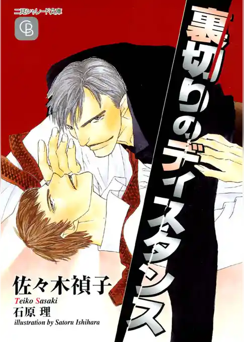 裏切りのディスタンス