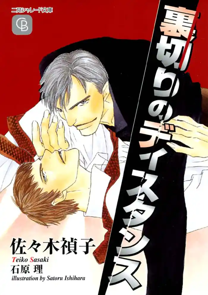 裏切りのディスタンス