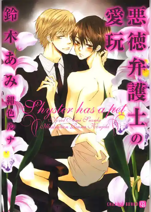 悪徳弁護士の愛玩