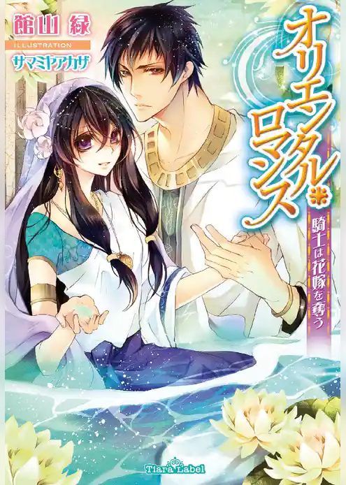 オリエンタル・ロマンス　騎士は花嫁を奪う