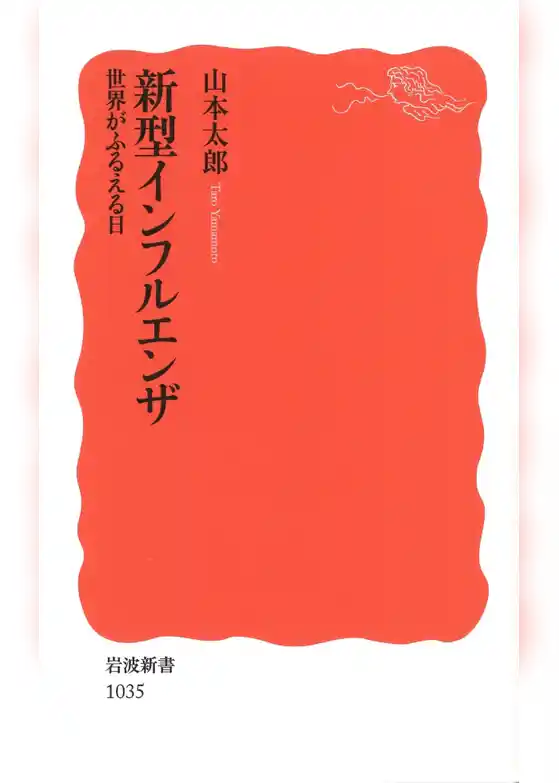新型インフルエンザ
