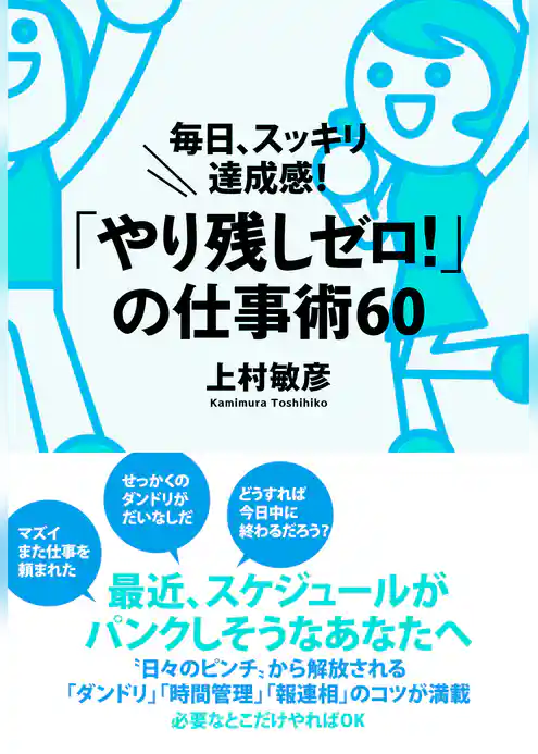 「やり残しゼロ！」の仕事術60