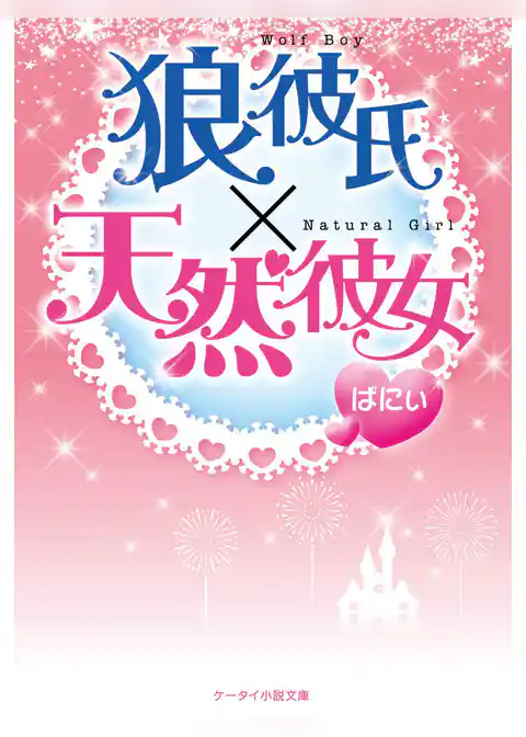 狼彼氏×天然彼女