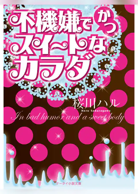 不機嫌でかつスイートなカラダ