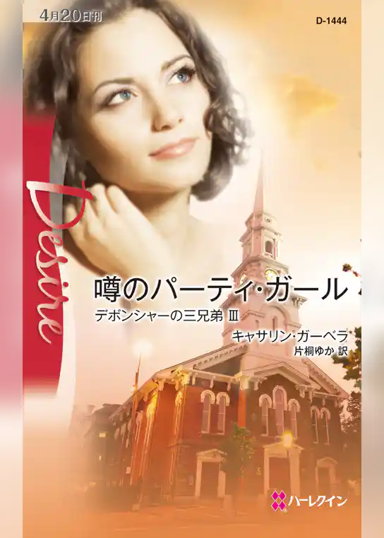 デボンシャーの三兄弟