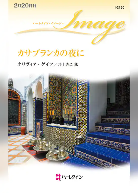 カサブランカの夜に