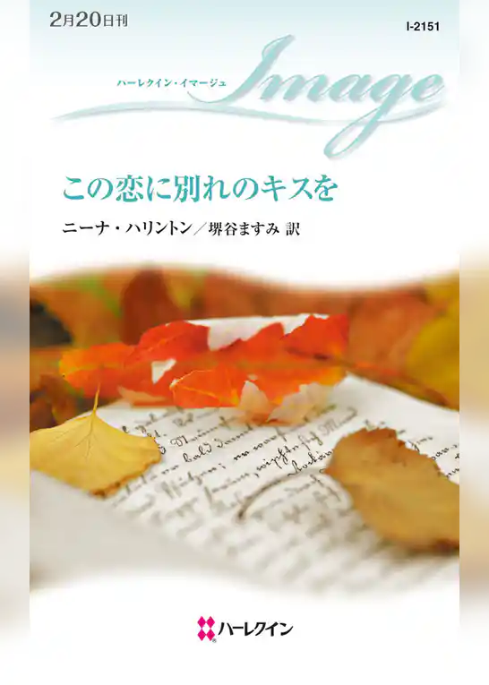 この恋に別れのキスを