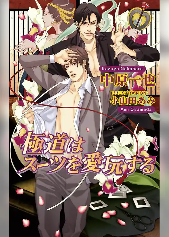 極道はスーツを愛玩する