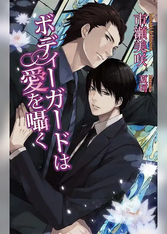 ボディーガードは愛を囁く